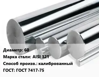 Круг нержавеющий 60 Сталь: AISI 321 калиброванный ГОСТ: ГОСТ 7417-75